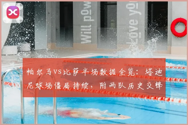 帕尔马vs比萨半场数据全览：塔迪尼球场僵局持续，附两队历史交锋与2026赛季走势分析
