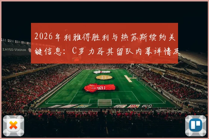 2026年利雅得胜利与热苏斯续约关键信息:C罗力荐其留队内幕详情及未来前景分析