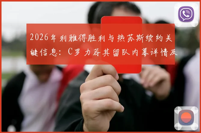 2026年利雅得胜利与热苏斯续约关键信息：C罗力荐其留队内幕详情及未来前景分析