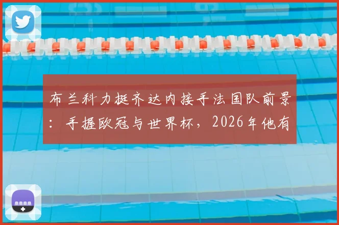 布兰科力挺齐达内接手法国队前景：手握欧冠与世界杯，2026年他有何可惧？剖析其执教优势与挑战