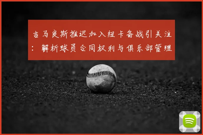 吉马良斯推迟加入纽卡备战引关注:解析球员合同权利与俱乐部管理策略,罢训传闻不实