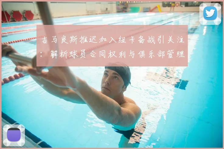 吉马良斯推迟加入纽卡备战引关注：解析球员合同权利与俱乐部管理策略，罢训传闻不实
