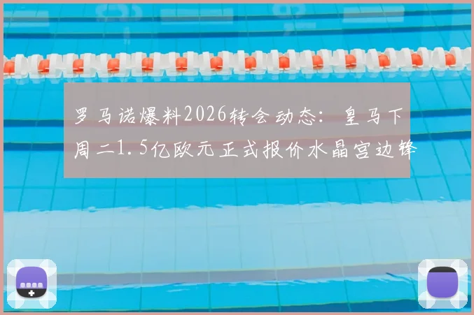 罗马诺爆料2026转会动态：皇马下周二1.5亿欧元正式报价水晶宫边锋奥利塞，老佛爷出手引关注