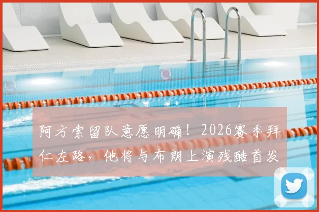 阿方索留队意愿明确！2026赛季拜仁左路，他将与布朗上演残酷首发之争